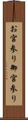お宮参り Scroll
