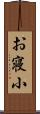 お寝小 Scroll
