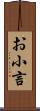 お小言 Scroll