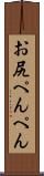 お尻ぺんぺん Scroll