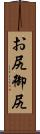 お尻 Scroll