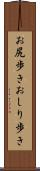お尻歩き Scroll