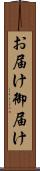 お届け Scroll
