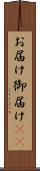 お届け Scroll