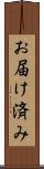 お届け済み Scroll
