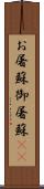 お屠蘇;御屠蘇(sK) Scroll