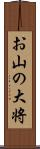 お山の大将 Scroll