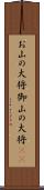 お山の大将 Scroll