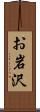 お岩沢 Scroll