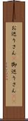 お巡りさん(P);御巡りさん(sK) Scroll