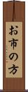 お市の方 Scroll
