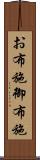 お布施 Scroll