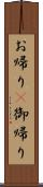 お帰り(P);御帰り Scroll