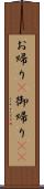 お帰り(P);御帰り(sK) Scroll