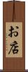 お店 Scroll