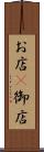 お店(P) Scroll