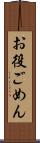 お役ごめん Scroll