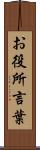 お役所言葉 Scroll