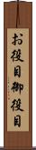 お役目 Scroll
