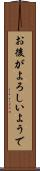 お後がよろしいようで Scroll