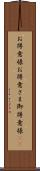 お得意様 Scroll