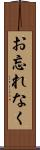 お忘れなく Scroll