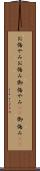 お悔やみ Scroll