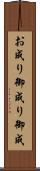 お成り Scroll