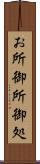 お所 Scroll