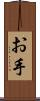 お手 Scroll