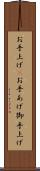 お手上げ(P) Scroll