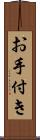 お手付き Scroll