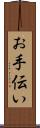 お手伝い Scroll