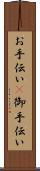 お手伝い(P) Scroll