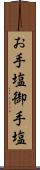 お手塩 Scroll
