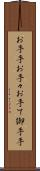 お手手 Scroll