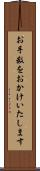 お手数をおかけいたします Scroll