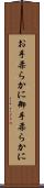お手柔らかに Scroll