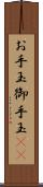 お手玉 Scroll