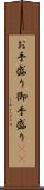 お手盛り Scroll