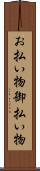 お払い物 Scroll