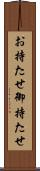 お持たせ Scroll
