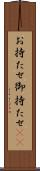 お持たせ Scroll