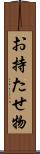 お持たせ物 Scroll
