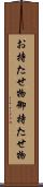 お持たせ物 Scroll