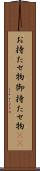 お持たせ物 Scroll