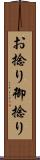 お捻り Scroll