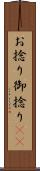 お捻り Scroll