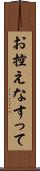 お控えなすって Scroll