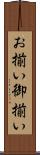 お揃い Scroll